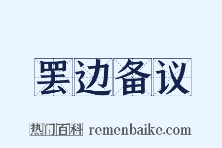 罢边备议是什么意思的图片